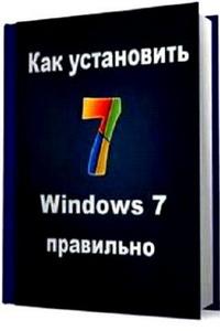 Как установить Windows 7 правильно (Rus 2010)