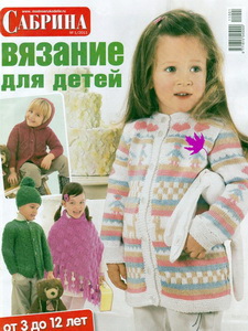 Сабрина для детей №1 2011