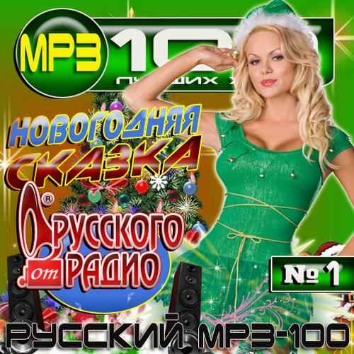 Новейший сборник от русского радио 2018 Новейший сборник от русского радио 2018