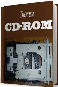 Чистим CD-ROM