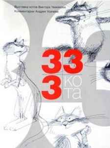 333 кота - рисунки Виктора Чижикова