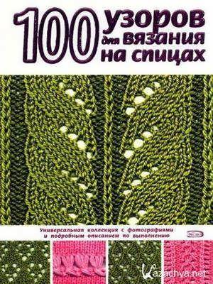 100 узоров для вязания на спицах (2008)