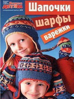Вязание модно и просто. Вяжем детям. Спецвыпуск (№9 / 2011) Шапочки, шарфы, варежки