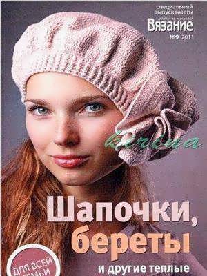 Вязание модно и просто. Спецвыпуск (№9 / 2011) Шапочки, береты и другие теплые аксессуары