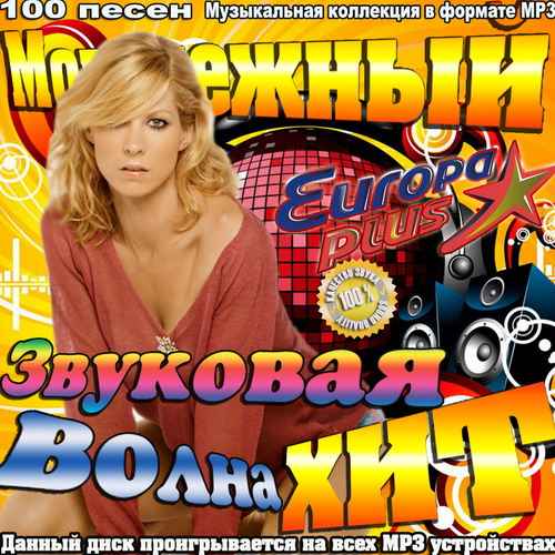 Слушать музыку молодежные mp3. Сборник 200 хитов "звуковая дорожка" 2007. Молодежные песни. Диск с молодежными песнями.